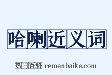 哈喇近义词是什么意思的图片